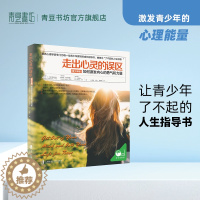 [醉染正版]走出心灵的误区 青少年版 如何激发内心的勇气和力量 育儿书籍 家庭教育 捕捉儿童敏感期 书籍 养育男孩女孩