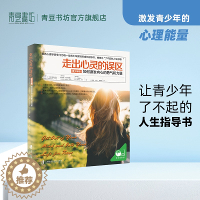 [醉染正版]走出心灵的误区 青少年版 如何激发内心的勇气和力量 育儿书籍 家庭教育 捕捉儿童敏感期 书籍 养育男孩女孩