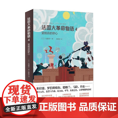 法国大革命物语4 佐藤贤一 小说
