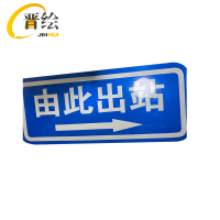 晋绘 安全通道提示由此进站/出站 25*60cm 块