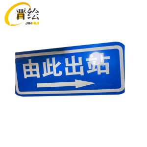 晋绘 安全通道提示由此进站/出站 25*60cm 块