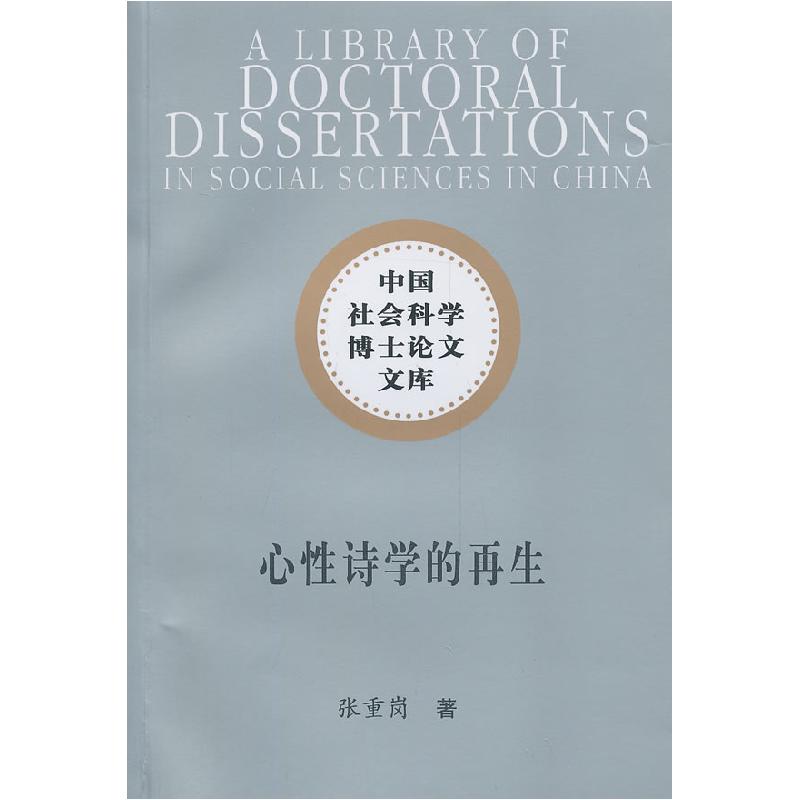 正版新书]心性诗学的再生(社科博士文库)张重岗9787516129760