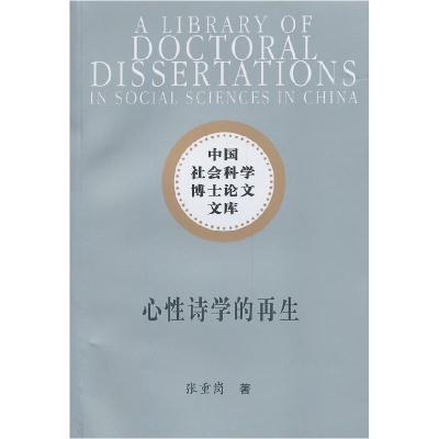 正版新书]心性诗学的再生(社科博士文库)张重岗9787516129760