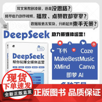 DeepSeek帮你玩赚全媒体运营 余智鹏人民邮电出版社9787115670632正版书籍