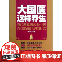 大国医这样养生:当代国家级名老中医养生保健经验报告蒋力生主编北京科学技术出版社9787530464663保健/心理类书籍