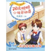 正版新书]阳光学园酷侦探伍美珍9787559500441