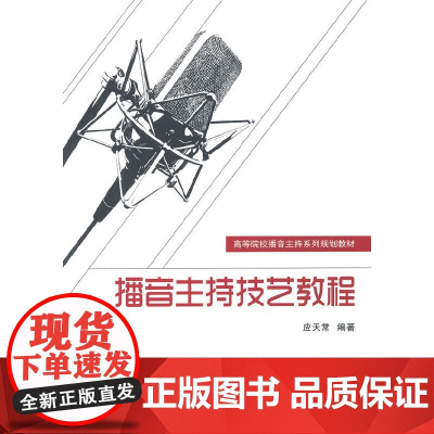 播音主持技艺教程