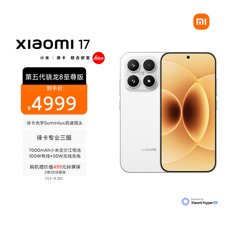 小米 Xiaomi 17 白色 16GB内存+512GB存储手机新品新款上市小米徕卡联合研发小米自营旗舰店小米澎湃OS小米17
