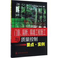 [M]门窗、隔断、隔墙工程施工与质量控制要点·实例-9787122270702
