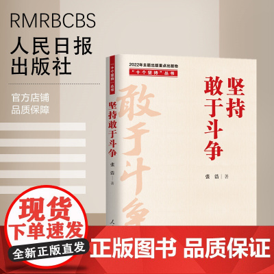 “十个坚持”丛书:坚持敢于斗争