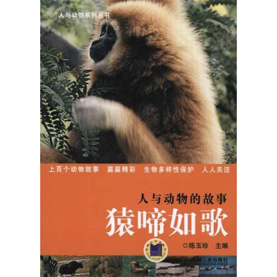 正版新书]人与动物的故事猿啼如歌陈玉珍 主编9787111327790