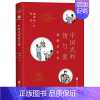 [正版]**式的情与爱 把爱活出来 主播青音联袂解读**式的情与爱 家庭 教育 婚姻 情感 两性等问题武志红家庭教育