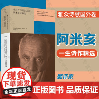 正版 在应许与遗忘之间:阿米亥诗精选 收录两百余首佳作 多次提名诺贝尔文学奖 翻译家刘国鹏献译 雅众诗歌外国经典诗歌