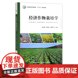 经济作物栽培学 杜吉到,苗兴芬,张翼飞 全国高等农林院校“十三五”规划教材 栽培技术 院校教材农业农林295087 2