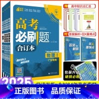 数理化生4本 [正版]2025版高考必刷题合订本含2024年高考真题新高考数学物理化学生物语文英语政治历史地理广东专版一