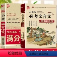 小学生必考文言文+小考满分作文 [正版]2024版小学生必考文言文阅读与训练小学生必背古诗词75+80首一二三四五六年级