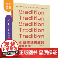 [正版新书]中华传统形式的审美与设计 陈岚 清华大学出版社 中华 传统 审美