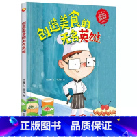 创造美食的无名英雄 [正版]儿童职业梦想启蒙绘本10册精装硬壳硬皮有关于劳动平凡又伟大的劳动人民的保护神救死扶伤的白衣天