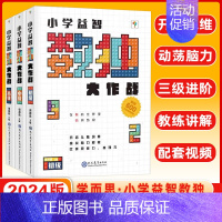 数学[高级 数独大作战] 小学通用 [正版]2024新版学而思小学益智数独游戏大作战初级+中级+高级小学数学四六九宫格阶