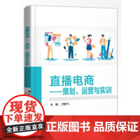 直播电商――策划、运营与实训 主编徐刚, 大中专 大中专公共经济管理 大学教材 正版图书籍电子工业出版社
