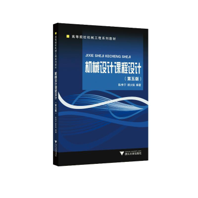 正版新书]机械设计课程设计(第五版)陈秀宁9787308212489