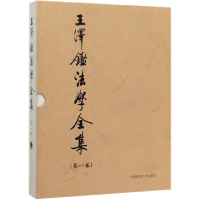 音像王泽鉴法学全集(卷民法学说与判例研究1)(精)王泽鉴