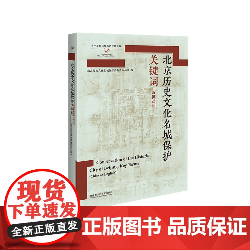 [外研社]北京历史文化名城保护关键词