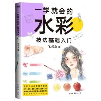 [N]一学就会的水彩技法基础入门-9787505752351