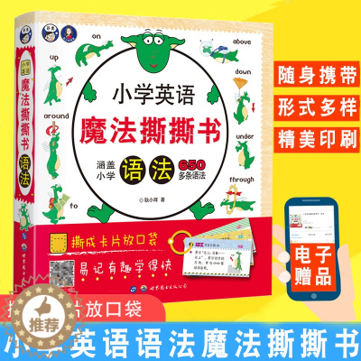 [醉染正版]正版小学英语魔法撕撕书语法(附电子版习题)儿童英语启蒙有声绘本图文并茂小学生英语教辅1-6年级零基础少儿初级