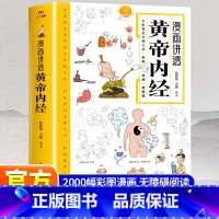 [医学经典三本]黄帝内经+金匮要略+伤寒论 [正版]抖音同款漫画讲透黄帝内经皇帝内经漫画版图解原版白话文彩图张嘉铭 二十