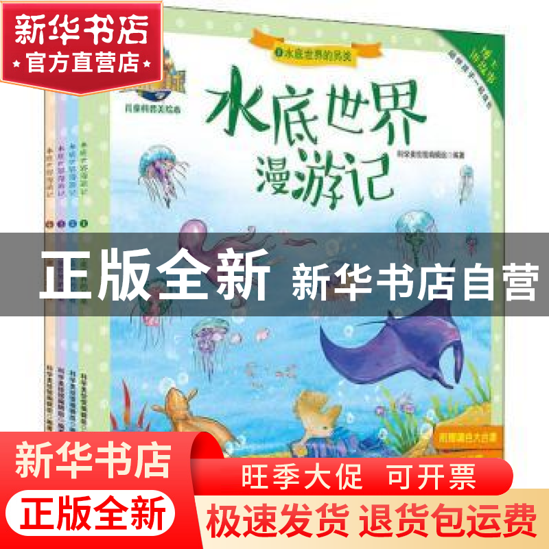 正版 水底世界漫游记(全4册) 科学美绘馆编辑组 中南大学出版社
