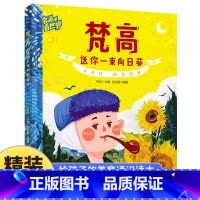[单册]梵高送你一束向日葵 [正版]梵高送你一束向日葵 让孩子放眼世界的美育通识读本 儿童美学启蒙科普绘本 世界名画赏析