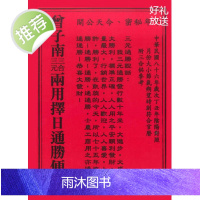 三元三合两用择日通胜便览 曾子南 著