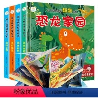 情景体验翻翻书绘本全4册 [正版]全套4册幼儿情景启蒙翻翻书立体2-3-6岁绘本阅读早教恐龙家园海洋世界动物乐园多彩生活