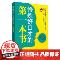 修炼好口才的第一本书 胡皓洋 中国纺织出版社 正版书籍