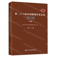 [N]第二十六届全国桥梁学术会议论文集(下2024广州)-9787114195334
