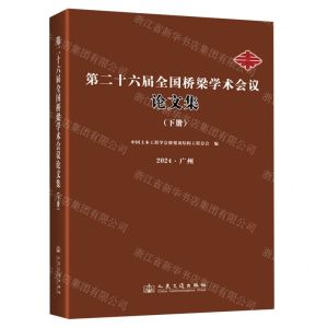 [N]第二十六届全国桥梁学术会议论文集(下2024广州)-9787114195334
