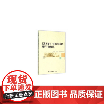江苏省城乡一体化发展演化、测评与策略研究