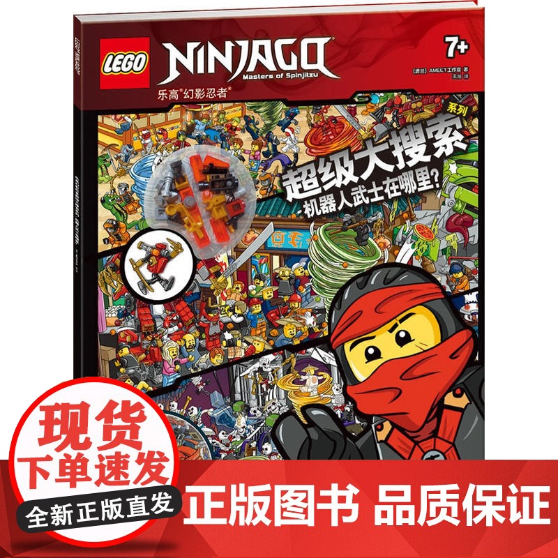 乐高幻影忍者超级大搜索系列:机器人武士在哪里?(赠乐高玩具)