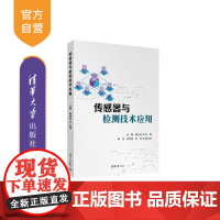 [正版新书]传感器与检测技术应用 金明 戴诗容 章浩 吴舒翰 张威 清华大学出版社 信号与信息处理 传感器与检测技