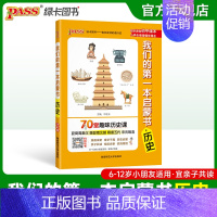 历史(70堂趣味历史课) 小学通用 [正版]我们的第一本启蒙书中小学生课外阅读读物亲子共读漫画趣味语文数学英语物理化学历