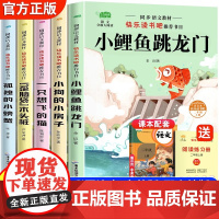 小鲤鱼跳龙门快乐读书吧 二年级上册必读的课外书全套5册注音人教正版孤独的小螃蟹小狗的小房子歪脑袋木头桩一只想飞的猫老师