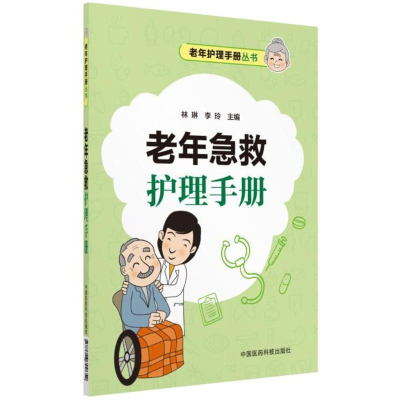 醉染图书老年急救护理手册/老年护理手册丛书9787506799652
