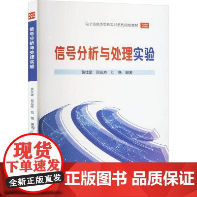 信号分析与处理实验书黄仕建 工业技术书籍
