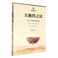 [N]大地湾之谜(八千年的原始记忆)/大地湾探索文丛-9787546816814