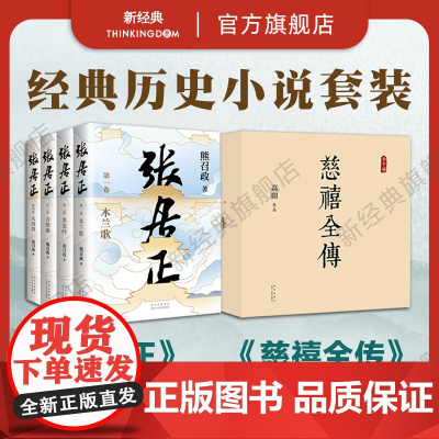 经典历史小说套装 慈禧全传 10册 张居正 4册全集 高阳 熊召政 代表作 正版图书