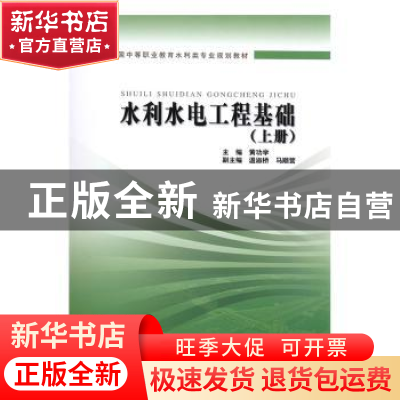 正版 水利水电工程基础:上册 黄功学主编 中国水利水电出版社 978