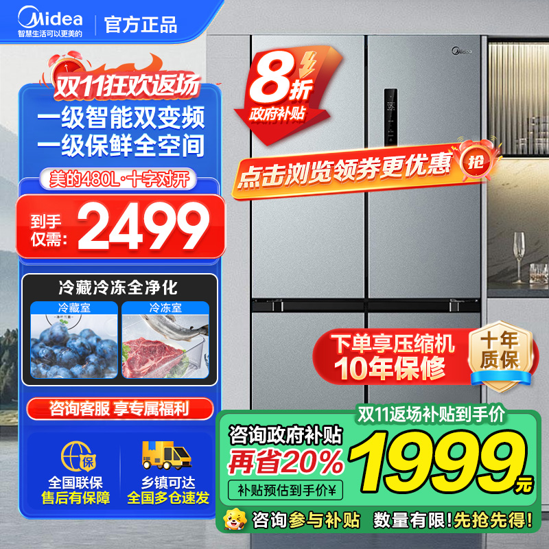 美的(Midea)480升十字对开冰箱一级智能双变频家用电冰箱双循环风冷无霜温湿精控大容量BCD-480WSPZM(E