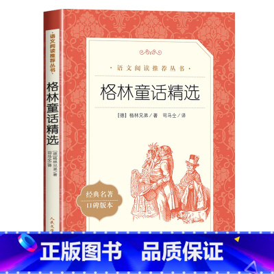 格林童话精选 [正版]绿山墙的安妮人民文学出版社书籍原著全集 三四五六年级必读的课外书下册 语文阅读丛书世界经典儿童文学