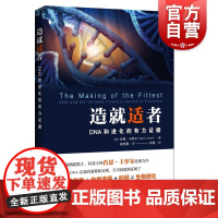 造就适者DNA和进化的有力证据 富兰克林生命科学奖获得者肖恩卡罗尔进化科学普及图书 上海科技教育出版社